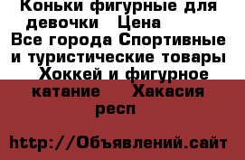 Коньки фигурные для девочки › Цена ­ 700 - Все города Спортивные и туристические товары » Хоккей и фигурное катание   . Хакасия респ.